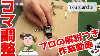 【プロが実演！】腕時計コマ調整 サイズ調整 BERGEON 時計工具セットの使い方 [upl. by Marsiella801]