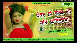 devar ho daba na mor karihaiya dj song ।। new remix dance mix dj song 2024 [upl. by Ailicec]