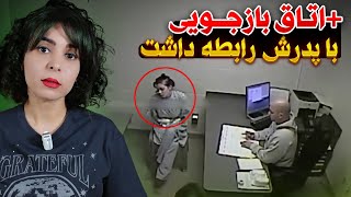 پرونده سابرینا زونیچ به همراه اتاق بازجویی [upl. by Aleehs566]