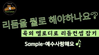 예배팀 가이드 리듬특강  곡에 어울리는 찰떡리듬찾기  멜로디 음표 진행성으로 리듬을 접근하는 방법ㅣ참고해보세요ㅣ대전 더드러머 드럼스쿨 박준용 대표 [upl. by Neggem]