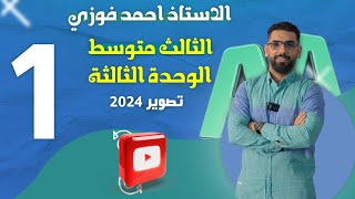 الثالث المتوسط 2024 المنهج الجديد  الوحدة 3  الحلقة 1 المقارنة والمفاضلة [upl. by Aerol]