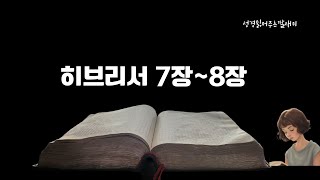 하루 10분 성경  개역 한글  성경통독  성경 듣기  매일 성경읽기  신약  성경 읽어주는딸  히브리서 [upl. by Hurlbut]