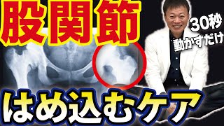 コレやると股関節がハマります！ガチガチ股関節の詰まりを30秒で剥がしてふにゃふにゃにする方法（股関節はがし・ストレッチ・股関節痛） [upl. by Narut124]