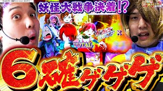 【ゲゲゲの鬼太郎】遂に決着これが現行機最高スペックの力【いそまるの成り上がり回胴録第854話】パチスロスロットいそまるよしき [upl. by Etnom]