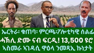 ኤርትራ ምርጫ፡ፖሎቲካዊ ሰልፊ፡ቁጠባ ሓኽሊ ድሙ ናብ ፍርዲ፧ ኣስመራ ኣገዳሲ ዋዕላ። ዜናታት ቀዳም 9 ሕዳር 2024 [upl. by Aldo]