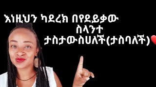 እነዚህን ካደረክ በየደይቃው ታስታውስሀለችhow to make the girl you like remember you all the time yod house [upl. by Anh]