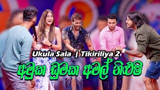 🔴 නිලුෂි පවන්‍යා උකුළ සලපු 💃 Ukula Sala  Tikiriliya 2  Shehara Sandaruwan  Nilushi Pawanya [upl. by Tyrrell]