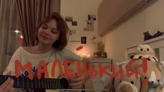 маленький  дайте танк guitar cover [upl. by Heyes]