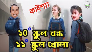 Kaissa Funny School at Winter  কাইশ্যার স্কুল ১০ ডিগ্রি বন্ধ ১১ ডিগ্রিতে খোলা  Pagla Director [upl. by Pontias70]