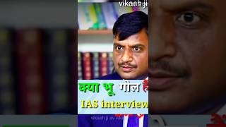 क्या पृथ्वी गोल है  IAS Mock InterviewHindi upsc ias short shortsyoutubeshorts ips trend [upl. by Eniamrehs]