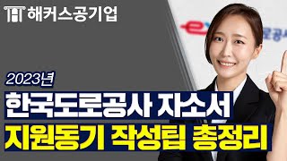 한국도로공사 채용 🚥 자기소개서 지원동기 작성 방법 10분만에 완벽히 정리해드립니다｜해커스공기업 신혜진 [upl. by Grizelda]