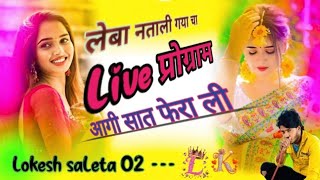 लेभा नताली गया चा आगी सात फेरा ली vairal songs trending song lokesh saleta 02 [upl. by Redyr]