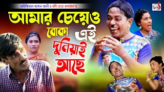 আমার চেয়েও বোকা এই দুনিয়াই আছে  অরিজিনাল ভাদাইমা আসান আলী। Original Vadaima Asan Ali  Koutuk 2022 [upl. by Fitting]