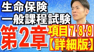 第2章 項目⑦⑧⑨ 生命保険の基礎知識【生命保険一般課程試験】最新の詳細版！目指せ100点💮 [upl. by Otrebogad]