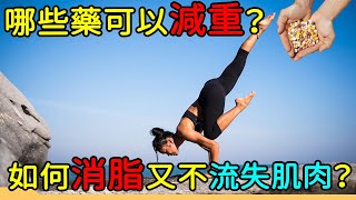 哪些藥可以減重？如何消脂又不流失肌肉？｜好心肝·好健康 [upl. by Copp]