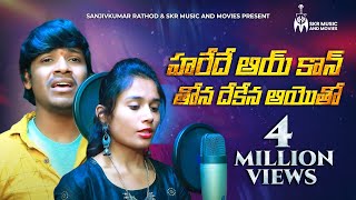 హరేదే ఆయ్ కాన్ తోన దేకేన ఆయెాతో సాంగ్  Balakrishna Singer Banjara Love Song  Sanjivkumar Rathod [upl. by Nyral]