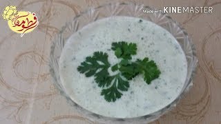 شتني الزبادي صلصة هندية 😍😋  فاتح للشهية بالغداء والمقبلات الناشفة 😄😋😍 [upl. by Araeit456]