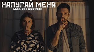 Напугай меня  Scare Me 2020  Русский трейлер [upl. by Neryt]