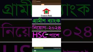 HSC পাশে গ্রামীণ ব্যাংক নিয়োগ ২০২৪। Grameen Bank Job Circular 2024 [upl. by Anrev]