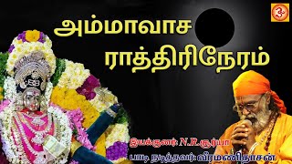 அமாவாசை ராத்திரி நேரம்  amavasa rathiri neram  veramanidasan aman angalaman ammandevotional [upl. by Eenaj]