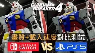 Gundam Breaker 4 【公開測試版】Switch VS PS5 畫質載入速度對比測試 [upl. by Ntisuj]