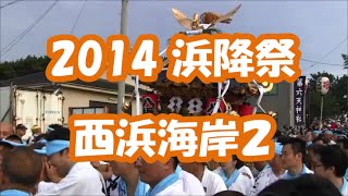 浜降祭2014 パート7 西浜海岸に入ってくる神輿たち [upl. by Sy365]