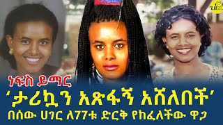 áŠ áŠ•áŒ‹á‹á‹‹ áŒ‹á‹œáŒ áŠ› áŠ áˆ¨áˆá‰½ á‹«áˆá‰°áˆ°áˆ™ áŠ¥áŠ“ á‹«áˆá‰°áŠáŒˆáˆ© áŠ áˆµáŒˆáˆ«áˆš á‹¨áˆ•á‹­á‹ˆá‰µ á‰³áˆªáŠ®á‰¿gizemedia1974Elias DegenetEthiopia [upl. by Arait]