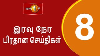 News 1st Prime Time Tamil News  8 PM  21102024 சக்தியின் இரவு 8 மணி பிரதான செய்திகள் [upl. by Alwyn396]