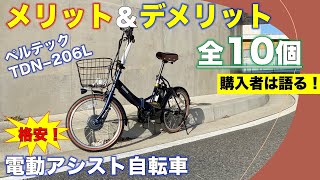 【評価はどう？】5万円代の電動アシスト自転車を買ってみて、メリット・デメリットを紹介！全10個 ペルテック TDN206L [upl. by Ettesil778]