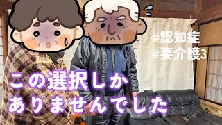 【 認知症 】家族の限界の末……【 vlog 】 [upl. by Bordiuk899]