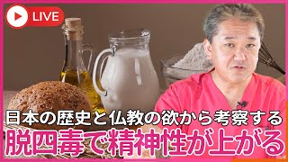 四毒（小麦粉・植物油・ 乳製品・甘い物）を止めると、なぜ精神性が上がるのか？ 日本の歴史と仏教の「欲」から考察する [upl. by Landrum667]