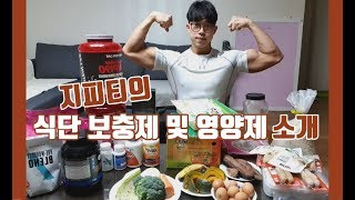 지피티의 식단 보충제 및 영양제 소개 지피티 TV [upl. by Nichola17]