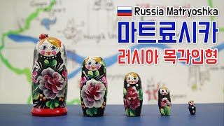 러시아 전통 목각인형 마트료시카  Russia Matryoshka [upl. by Leshia]