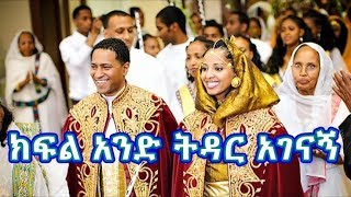 ክፍል አንድ ትዳር አገናኝ [upl. by Nonna]