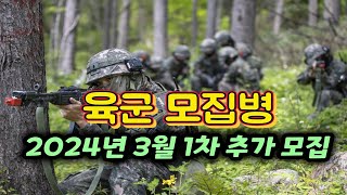 육군 기술행정병 추가모집2024년 3월 입영 선착순 [upl. by Elaen]