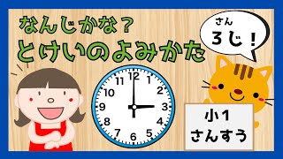 【はじめてのとけい☆ 時計のよみかたを覚えよう！】何時かな？簡単な時計の読み方を覚えよう。☆赤ちゃん向け☆幼児向けアニメ☆子供向けアニメ☆知育アニメ [upl. by Harmony]