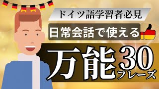 ドイツ語中級者必見！日常会話で自信を持って話せる万能フレーズ30選【即効スキルアップ】 [upl. by Aciret695]