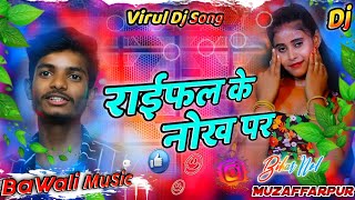 nache parto chouri raifal ke nok par djRemix dhara dhara goli chal to lakhisarai ke chauk per djsong [upl. by Lamej]