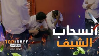 إنسحاب الشيف أحمد من توب شيف بسبب تعليقات لجنة التحكيم القاسية والمشتركين بحالة صدمة [upl. by Amlas]