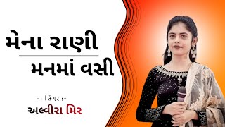 Alvira Mir  Non Stop Garba  Mena Rani Man Ma Vasi Re  Gujarati Garba  Navratri Special [upl. by Nwahsak983]