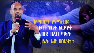 ኤሬ ጉድ አባት ከቤት አውጥቶ ወደ በረሀ ጣላት ለማመን የምከብድ By Prophet Tamirat Getachew [upl. by Acinomad449]