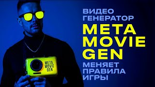 НОВАЯ модель ГЕНЕРАЦИИ видео  🔥 Meta Movie Gen меняет правила игры в генерации видео Sora прощай [upl. by Spanjian]