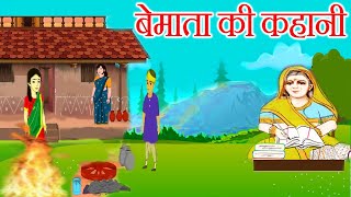 बेमाता की कहानी  be mata ki kahani  बेमाता की कथा  bemata ki kahani  bhakti gyan tyohar [upl. by Airbmat]