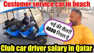 Club car driver salary in Qatar 🇶🇦 salary 4000 riyal qatarjobs gulfdriver samar007vlogs [upl. by Annairdua]