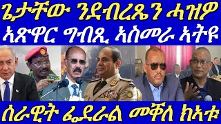 ጌታቸውን ደብረጼንን ኣብ ሕማቕ ስለዘለዉ ሰራዊት ፌደራል ንመቐለ ክሕልዋ ተጸዊዑ።ፈተነ ቅትለት ናታንያሁ ተኻይዱ።19 September 2024 [upl. by Rohn]