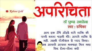 अपरिचिता  डॉ पुष्पा सक्सेना  Dr Pushpa Saxena Story  Aprichita  Hindi Kahaniyakahanigold [upl. by Ynots]