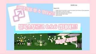 블록스부르크 096 업데이트🎉크기조정을 할 수 있다고블록스버그로블록스업데이트리뷰 [upl. by Aremaj954]