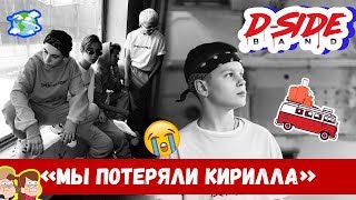 Кирилл ушел из DSIDE BAND  Сериалити  5 серия [upl. by Sigismundo105]