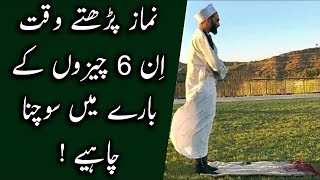 Namaz Parhty Waqt Inn 6 Cheezo Ky Bary Main Sochna Chayie [upl. by Betz985]