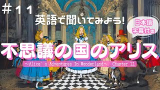 【英語朗読・睡眠導入】＃１１不思議の国のアリス 第十一章 日本語字幕付き ／Alices Adventures in Wonderland Chapter 11／焚火音あり・女性ナレーション [upl. by Anwad]